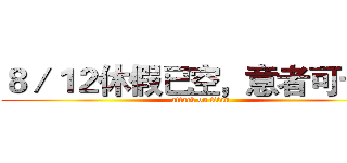 ８／１２休假已空，意者可卡位 (attack on titan)