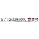 ８／１２休假已空，意者可卡位 (attack on titan)