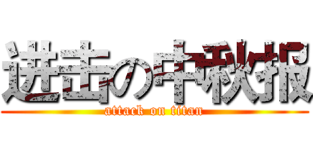 进击の中秋报 (attack on titan)