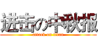 进击の中秋报 (attack on titan)