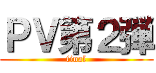 ＰＶ第２弾 (final)