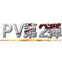 ＰＶ第２弾 (final)