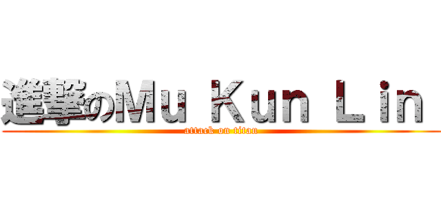 進撃のＭｕ Ｋｕｎ Ｌｉｎ  (attack on titan)