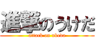 進撃のうけだ (attack on ukeda)