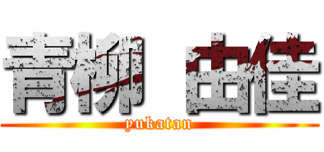 青柳 由佳 (yukatan)