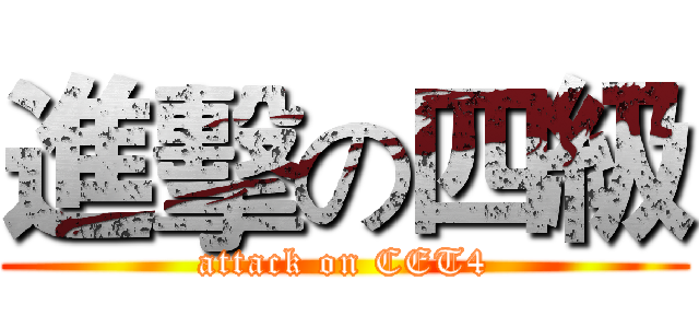 進擊の四級 (attack on CET4)