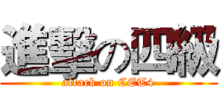 進擊の四級 (attack on CET4)