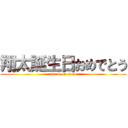 翔太誕生日おめでとう (attack on titan)