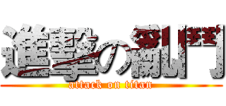 進擊の亂鬥 (attack on titan)