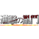 進擊の亂鬥 (attack on titan)