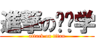 進撃の药剂学 (attack on titan)