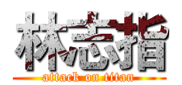 林志指 (attack on titan)