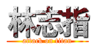 林志指 (attack on titan)
