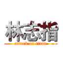 林志指 (attack on titan)
