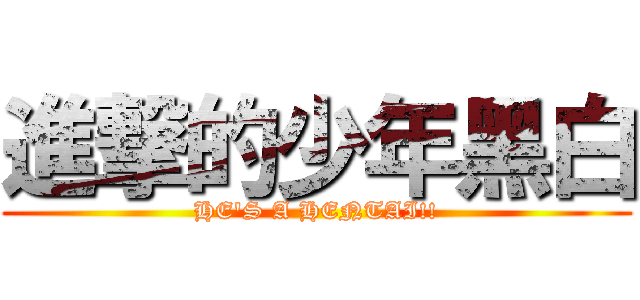 進撃的少年黑白 (HE\'S A HENTAI!!)