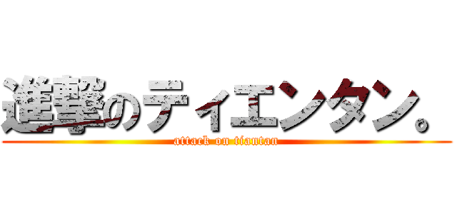 進撃のティエンタン。 (attack on tiantan)