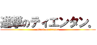 進撃のティエンタン。 (attack on tiantan)