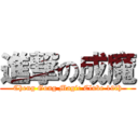 進撃の成魔 (Cheng Gong Magic Clube 10th)