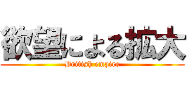 欲望による拡大 (British empire)