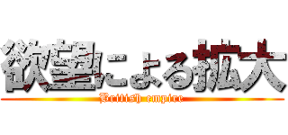 欲望による拡大 (British empire)