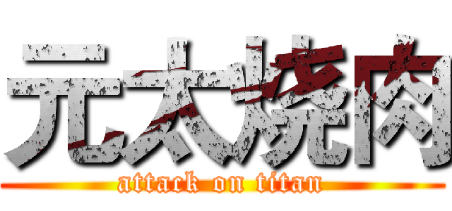 元太烧肉 (attack on titan)