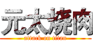 元太烧肉 (attack on titan)