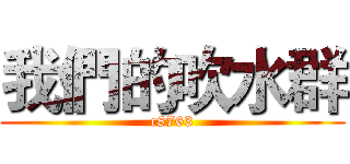 我們的吹水群 (c8763)