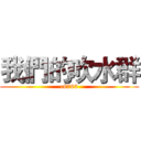 我們的吹水群 (c8763)