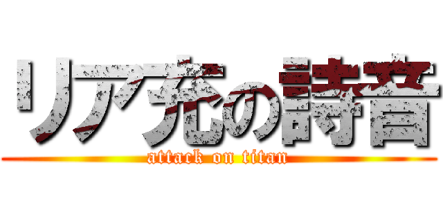 リア充の詩音 (attack on titan)