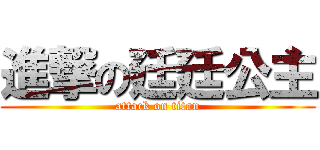 進撃の廷廷公主 (attack on titan)