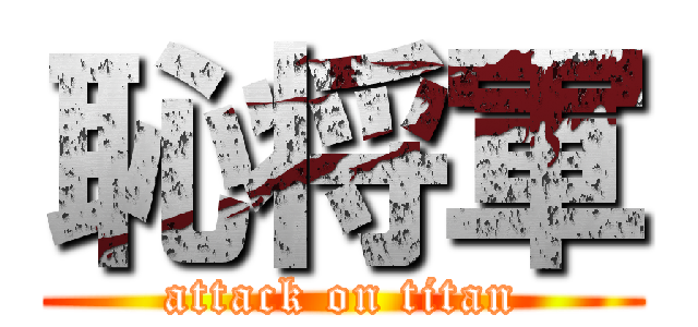 恥将軍 (attack on titan)