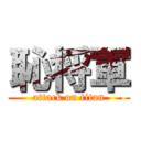恥将軍 (attack on titan)