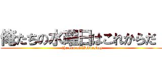 俺たちの水曜日はこれからだ！ (the end of Wednesday)