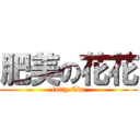 肥美の花花 (fatty Eva)