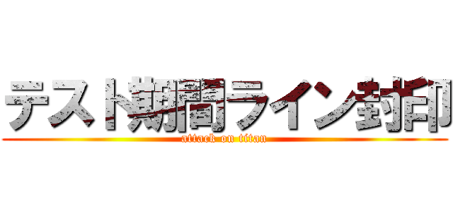 テスト期間ライン封印 (attack on titan)