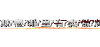 鼓楼哪里有卖做牌药水 (鼓楼哪里有卖做牌药水【 电.话 182x0202x0896 V信同号】 
常强大，角色也特别多，男女角色各有18个可供选择。微微选择的红衣女侠是比较少有人选的，倒不是说女侠外表不漂亮，而是因为她的武
)