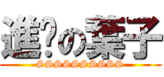 進擊の葉子 (SSSSSSSSSS)