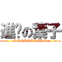 進擊の葉子 (SSSSSSSSSS)