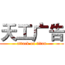 天工广告 (attack on titan)