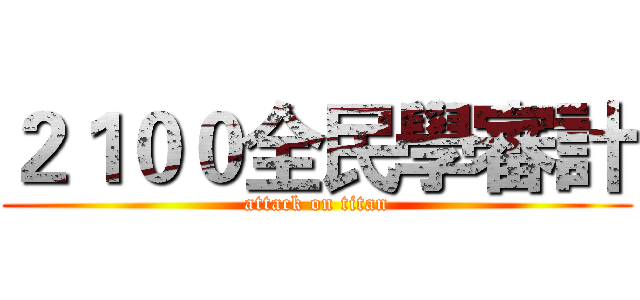 ２１００全民學審計 (attack on titan)