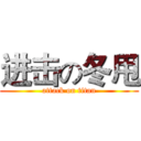 进击の冬甩 (attack on titan)