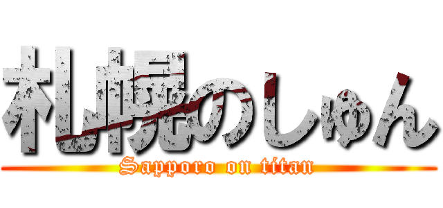 札幌のしゅん (Sapporo on titan)