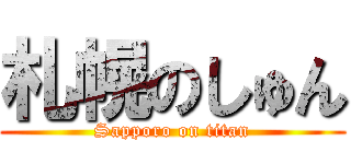 札幌のしゅん (Sapporo on titan)