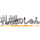 札幌のしゅん (Sapporo on titan)