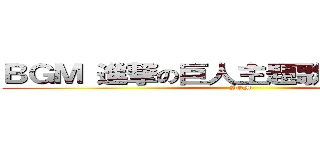 ＢＧＭ 進撃の巨人主題歌 紅蓮の弓矢 (BGM)