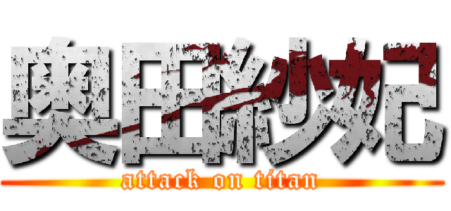 奥田紗妃 (attack on titan)