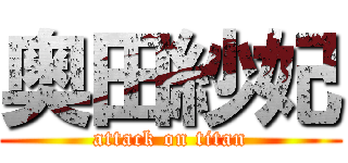 奥田紗妃 (attack on titan)