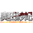 奥田紗妃 (attack on titan)