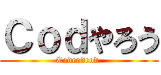 Ｃｏｄやろう (Codcodcod )