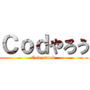 Ｃｏｄやろう (Codcodcod )